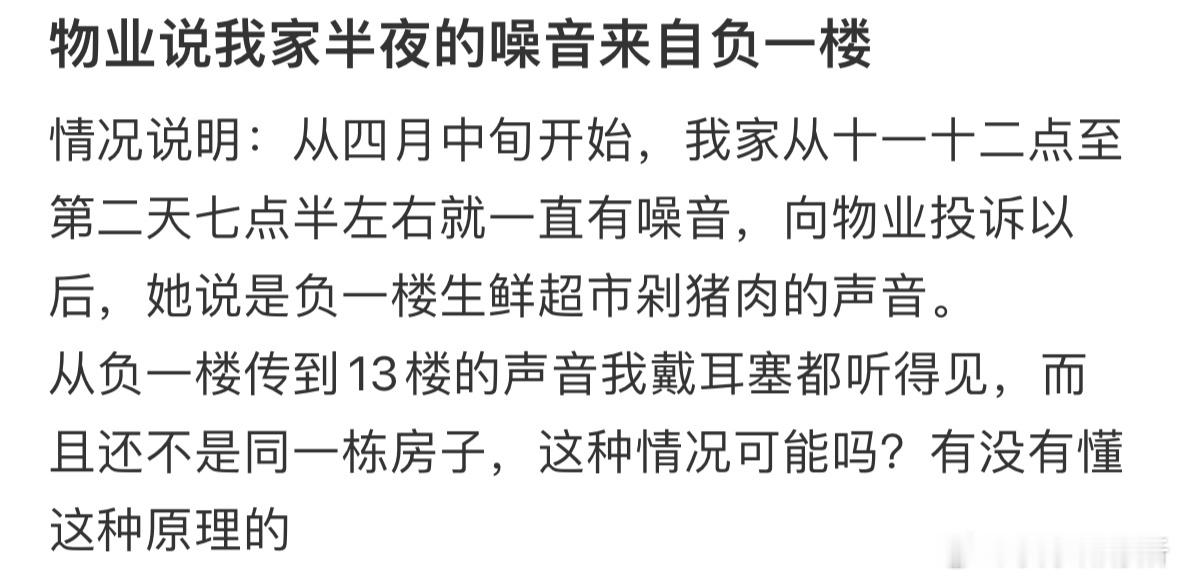 物业说我家半夜的噪音来自负一楼​​​