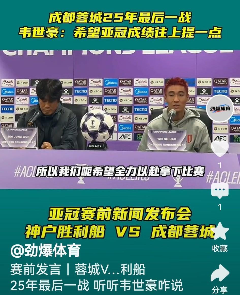 从赛前发布会看，成都蓉城明天要尽遣主力，客场与神户胜利船打好年度收官之战。徐
