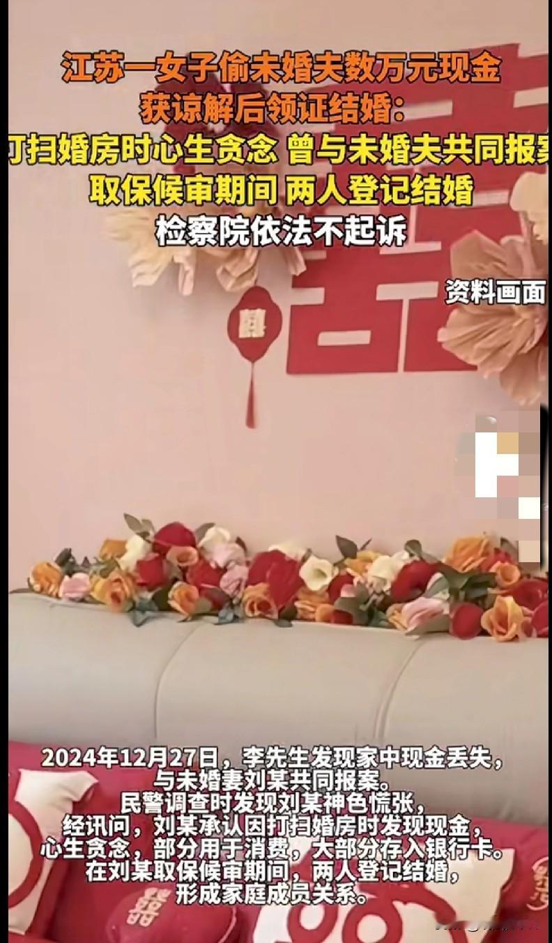 家人们！这婚结得也太魔幻了吧！江苏一女子打扫婚房时，偷偷顺走未婚夫数万现金