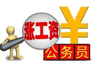 很多普通人一听到机关、事业单位涨工资，第一时间觉得是体制内独享福利，和自己没关系