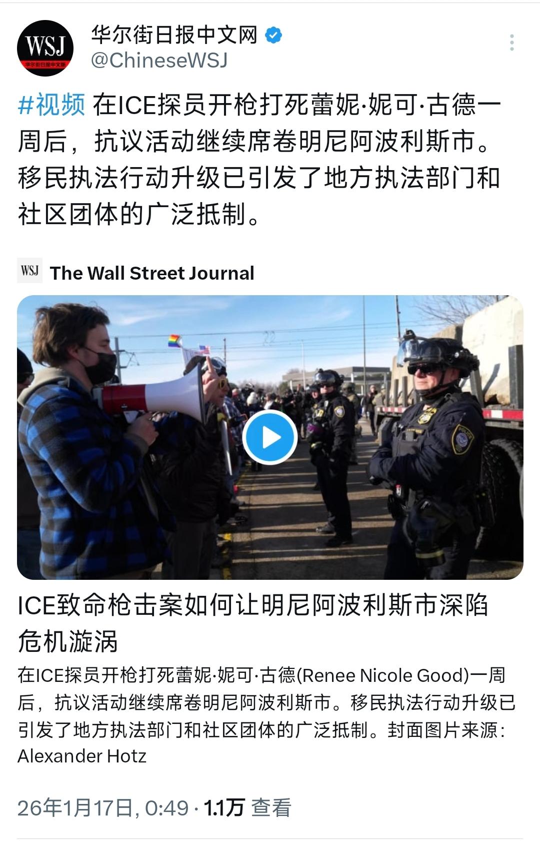 华尔街日报今天（1月17日）写道：“在ICE探员开枪打死蕾妮·妮可·古德一周后，