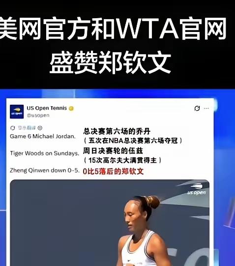 估计，从今往后再没人再敢赢郑钦文5：0啦，因为谁都不愿意成为第三个被她连赢7局的
