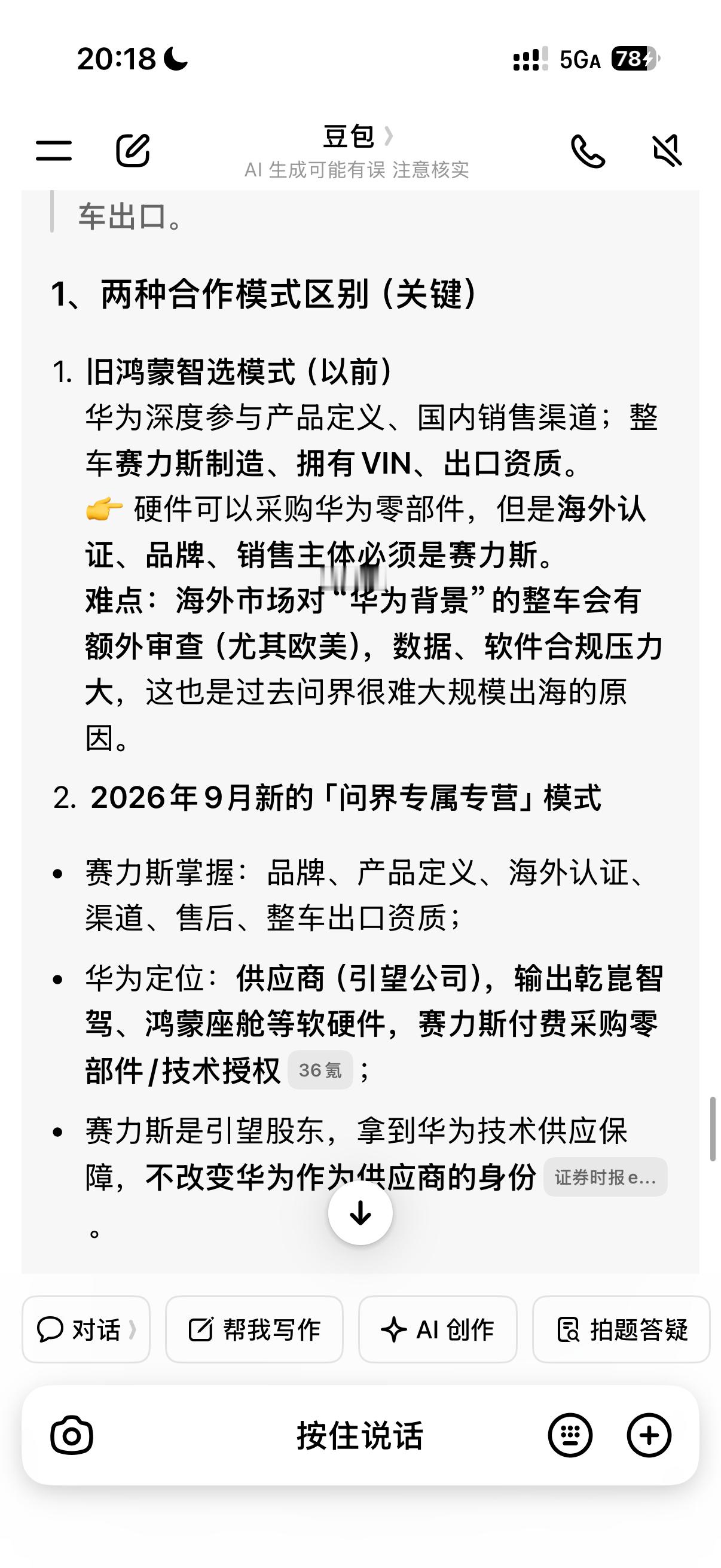 #问界##华为#豆包比99%的车评人有智慧！那些瞎几把揣测华为和赛力斯为利益分家的媒体，完全不知道企