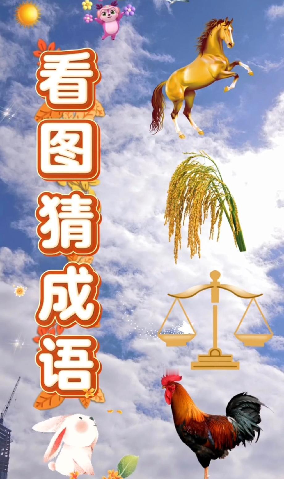 笑不活了！这组图案猜成语太烧脑，盯着图看半天没头绪，评论区说说你的答案