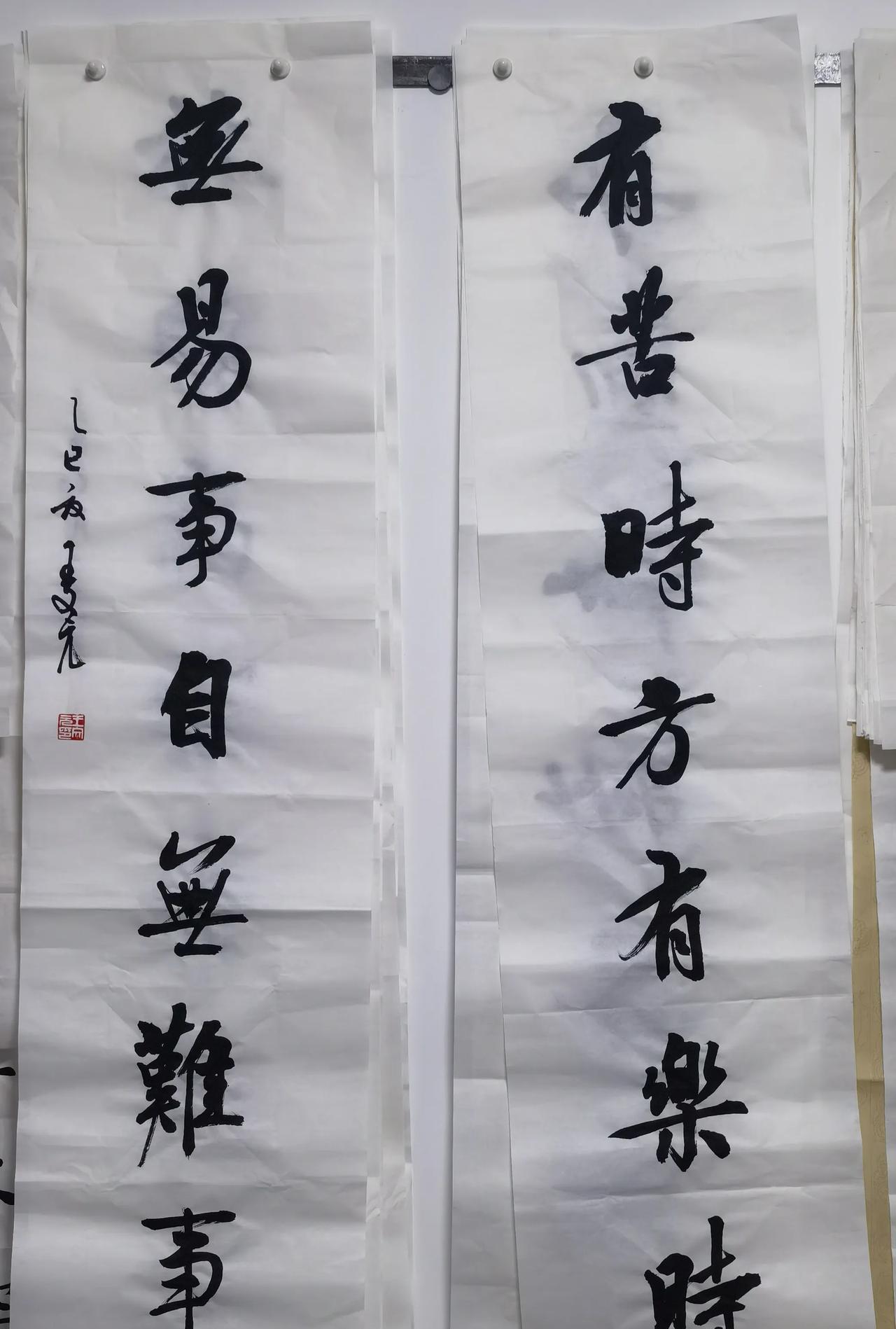 有苦时方有乐事，无易事自无难事！多天前，应友之嘱，写此对联。前贤写人生的两种境遇
