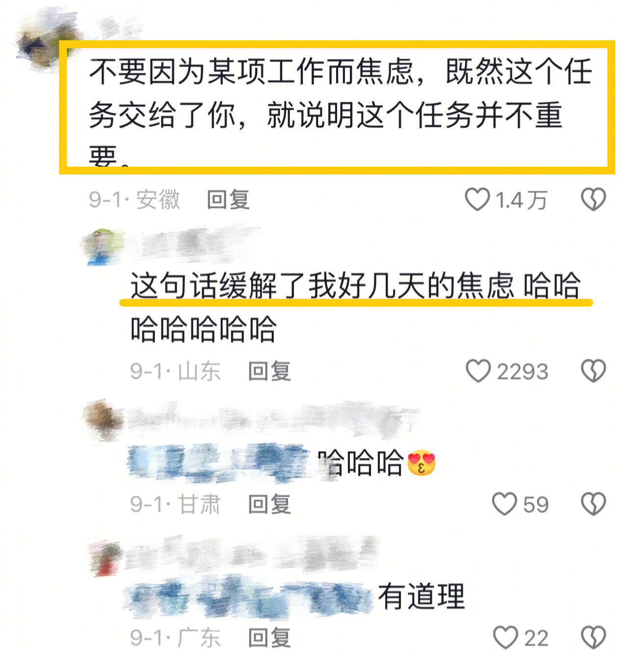 一句话缓解好几天的焦虑​​​