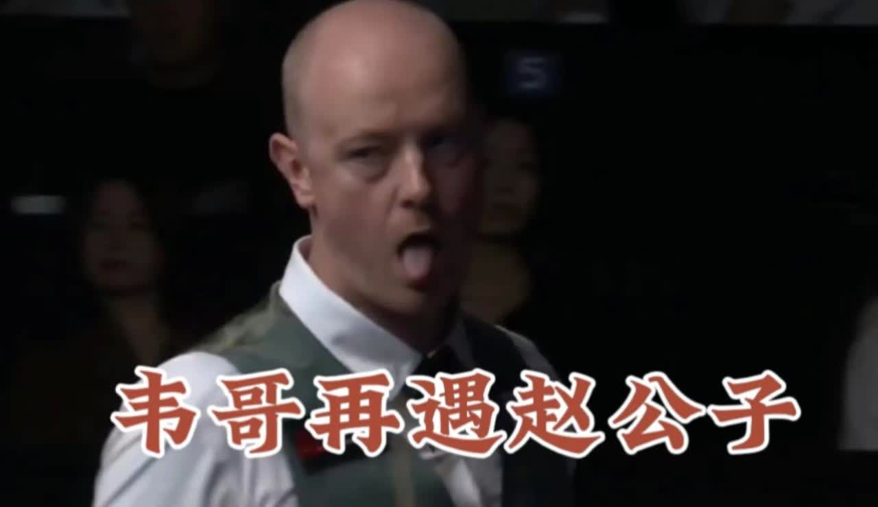 韦克林的内心该是绝望的，世锦赛遇到外卡赵心童，输了；好容易上海大师赛，又遇到赵心