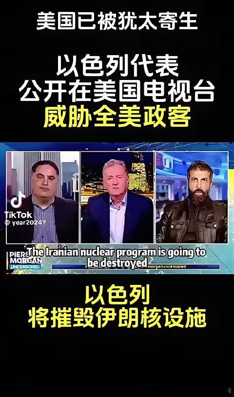 牛逼了！以色列代表在美国电视台采访时，竟然公开威胁西方政客:谁敢阻拦以色列
