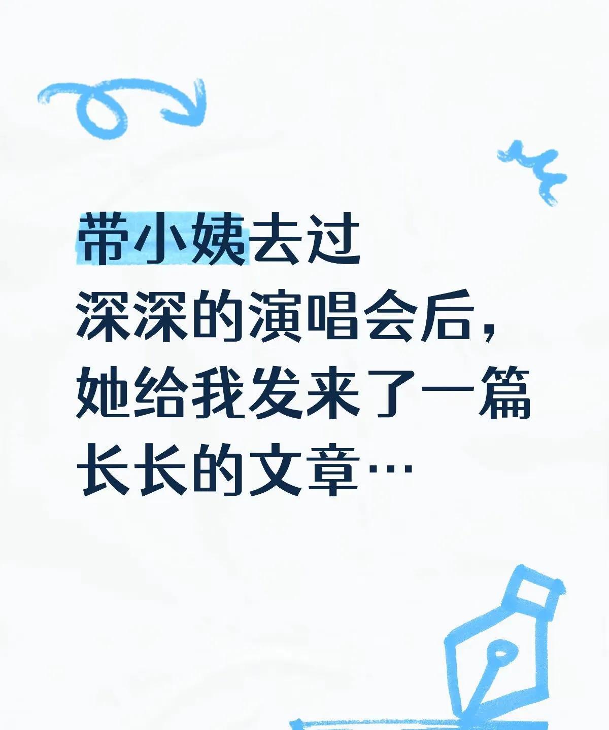 这样的周深，值得我们喜欢！刷到一篇看完周深演唱会观后感的文章！用心又细腻的文