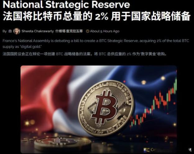 法国可能要“囤”比特币了，而且手笔超大！最近有消息说，法国正在认真讨论一个提案：