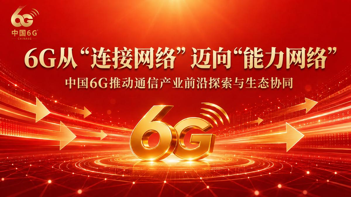 6G从“连接网络”迈向“能力网络”，中国6G推动通信产业前沿探索与生态协同当