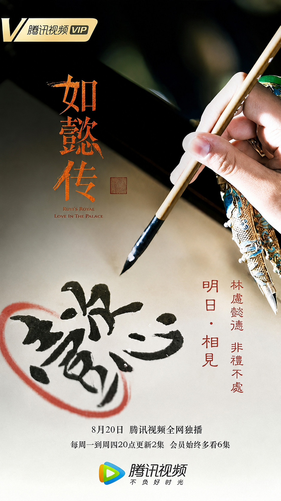 如懿传如懿传开播八周年明日8.20相见
