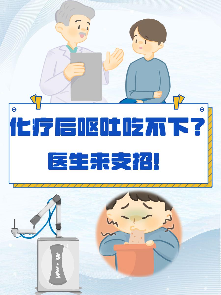 化疗后吃不下饭，比癌细胞还可怕。 吃饭这件事在抗癌路上太重要了，在门诊接诊时