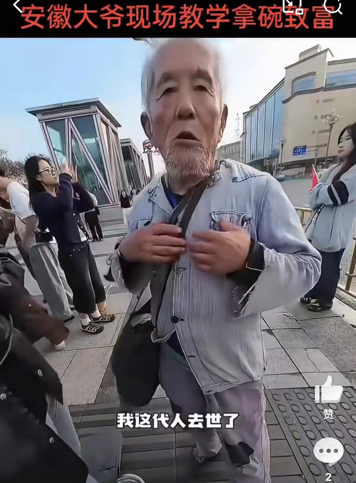 街头偶遇讨饭的安徽大爷，鼓励年轻人来接班。他讨饭去过全国很多城市，甚至出过国。高