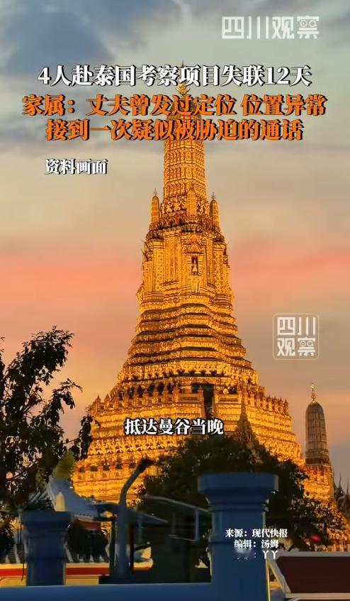 太揪心！云南昆明，4人赴泰国考察项目，5月4日一早失联，至今12天无音讯！家属