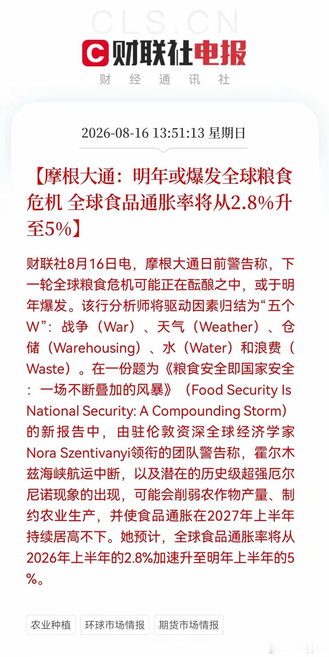 摩根大通警告，2027年或爆发全球粮食危机，主要归因于战争、极端天气、仓储物流、