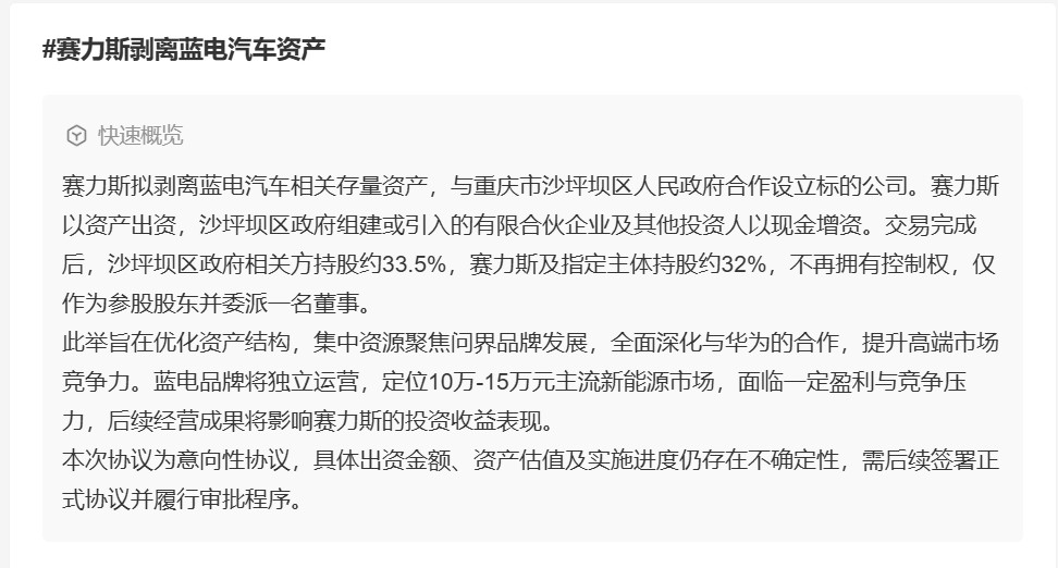 赛力斯拟剥离蓝电汽车资产2月9日，赛力斯(601127)发布公告称，公司于2月