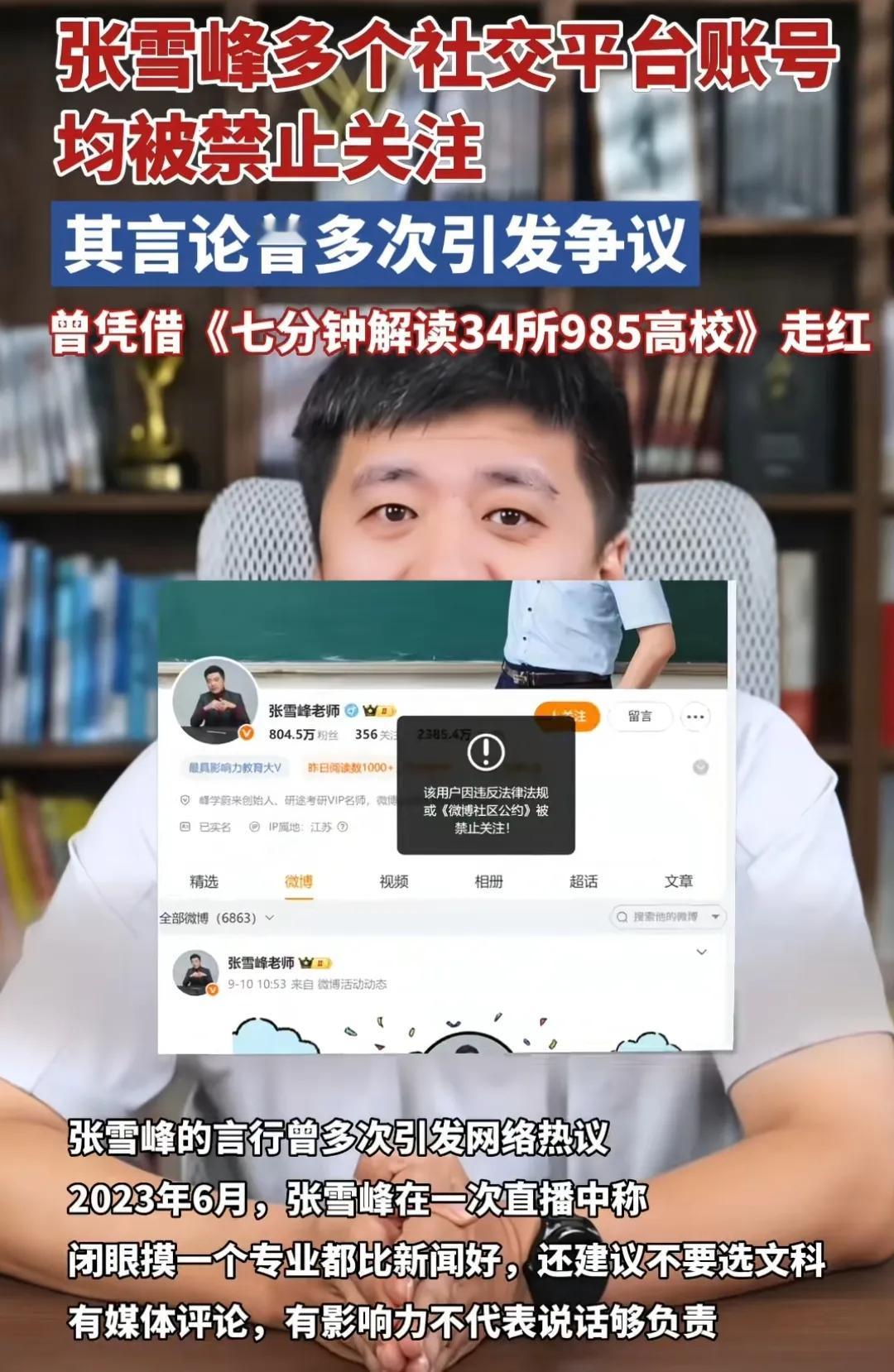 网传张雪峰被全网禁止关注了，其实很容易理解，他的工作是在打乱上层专业结构，他根本