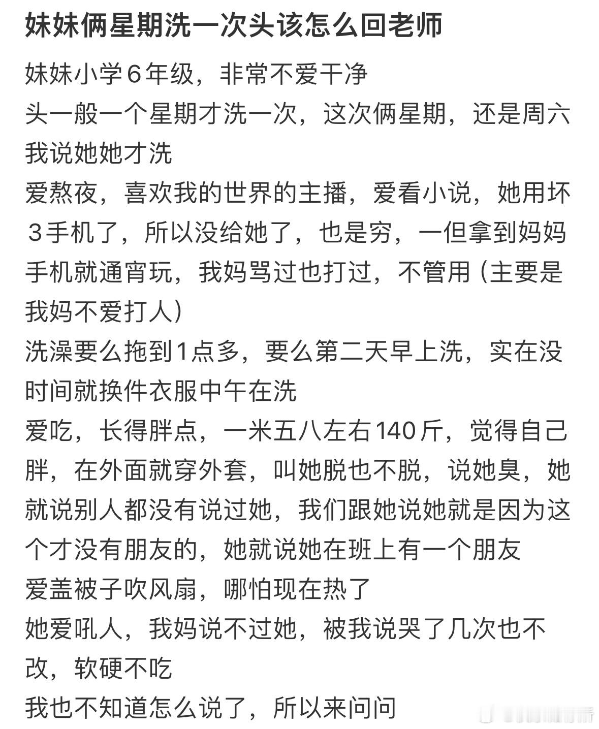 妹妹俩星期洗一次头该怎么回老师​​​