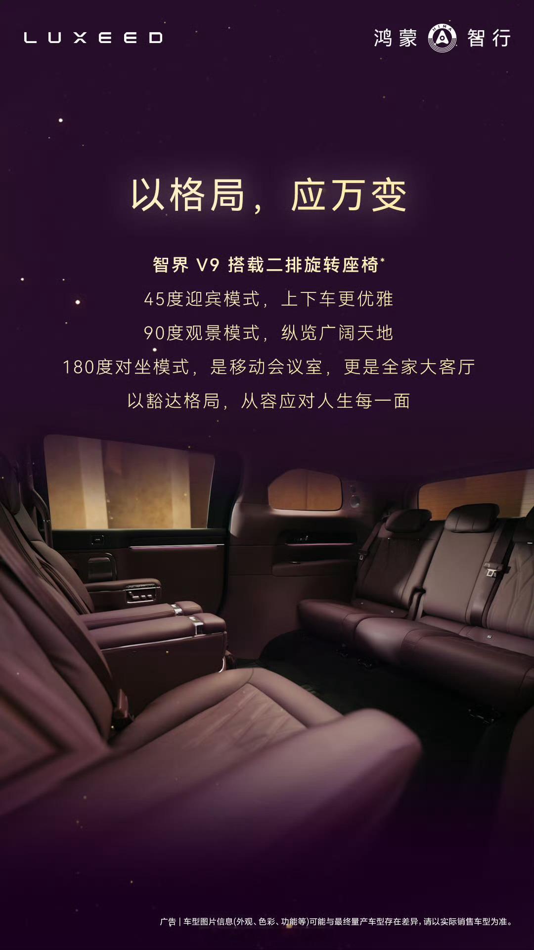 鸿蒙智行旗舰MPV智界V9内饰首发紫色外观和内饰，看着比较贵气！智界这情绪价值拉