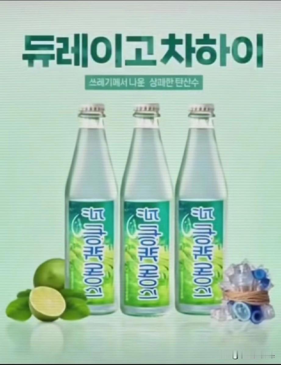 韩国有一款名为杜雷戈查海的柠檬汽泡水广告，其韩语发音与粤语极为相似。省港澳同胞听