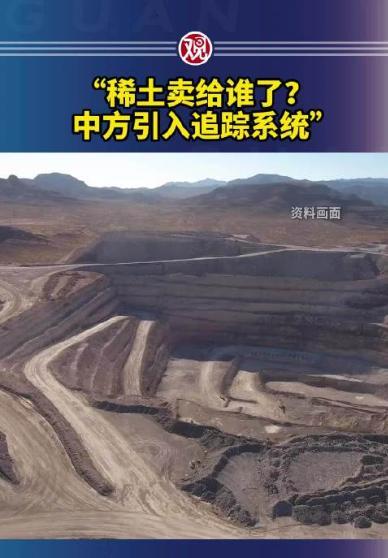 稀土追踪突然上线了!6月5日，中国稀土磁体行业悄无声息启动了国家追踪系统，生产