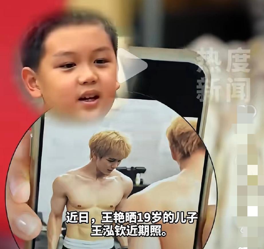 “晴格格”王艳大方拿出手机，展示八块腹肌儿子近照，当年骂亲妈“猪头”的球球长成这