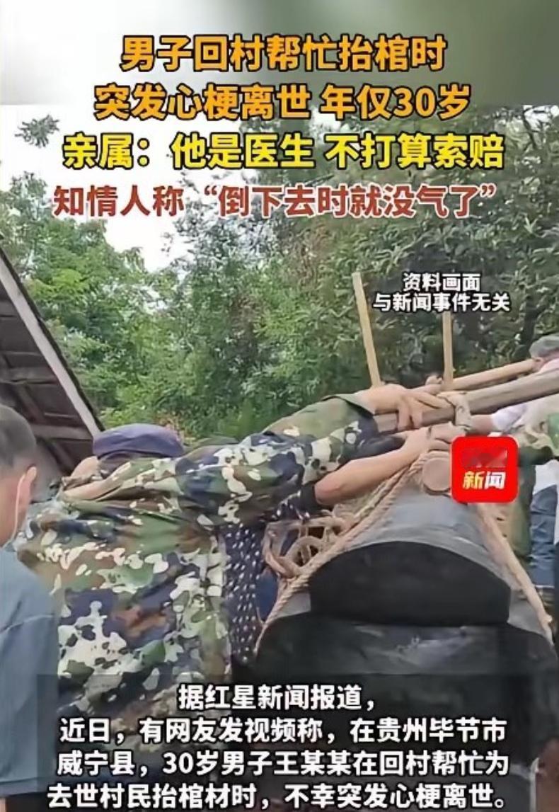 他倒下的时候，肩上扛着为别人送葬的棺木。2026年5月15日，贵州毕节市威宁县一