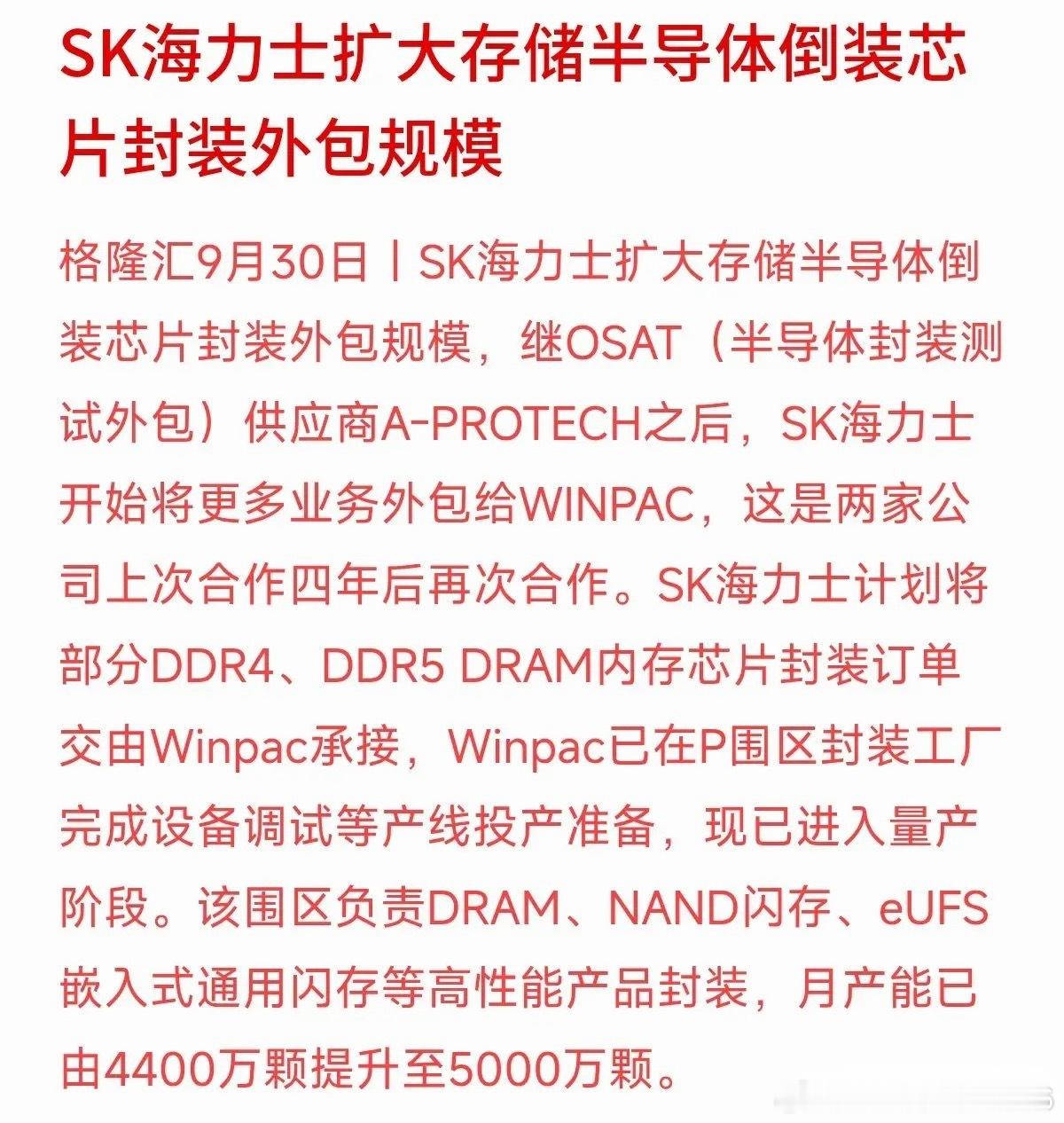 SK海力士把存储芯片的封装外包规模扩大了！隔了四年，再次把部分DDR4、DDR5