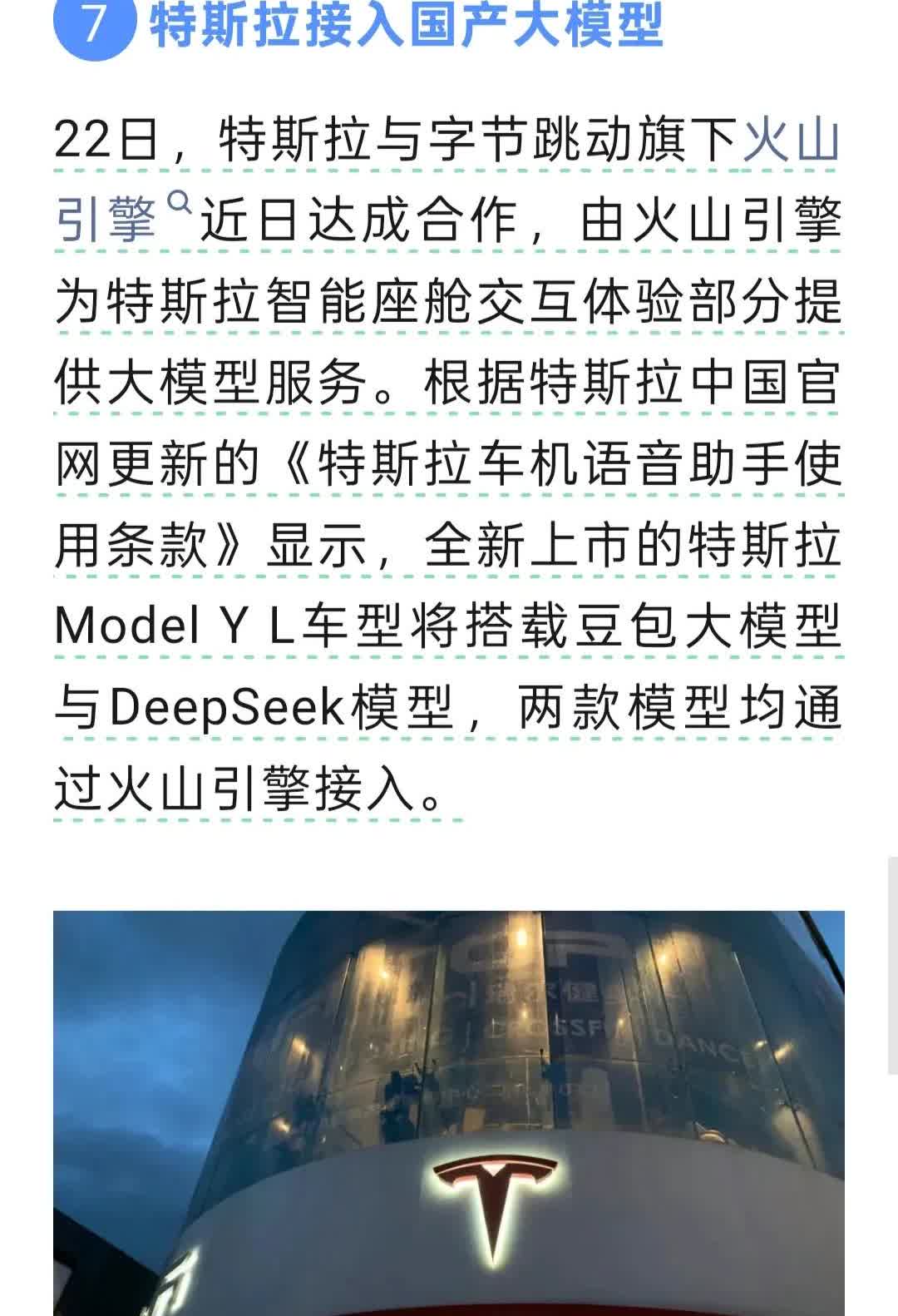 特斯拉也是拼了！全新上市的特斯拉ModelYL车型将搭载豆包大模型与Deep
