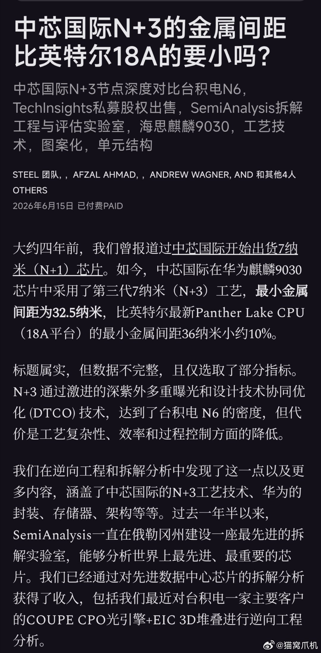 semianalysis今天发布了一篇有关麒麟9030使用的中芯N+3工艺解析的