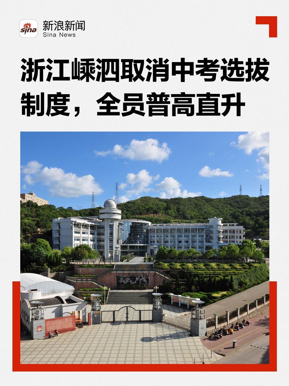 最近浙江有个叫嵊泗的海岛县出了个新政策，还挺特别的：它取消了中考的选拔功能，也就