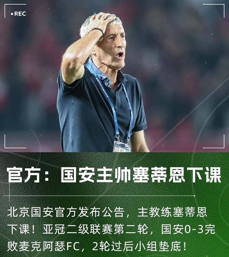 河南队的天塌了，北京国安队主教练塞蒂恩下课！刚刚北京国安官方宣布，主教练塞蒂恩
