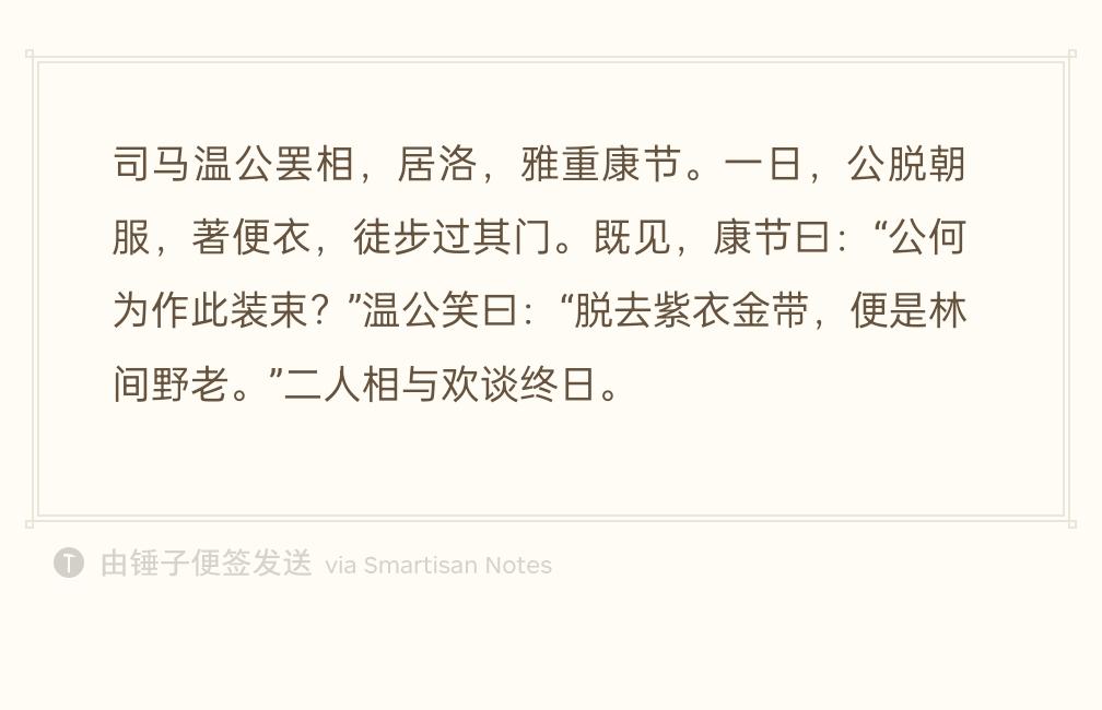 司马光罢官闲居洛阳，十分敬重邵雍。有一天司马光脱掉官服，换上普通便装，步行过来