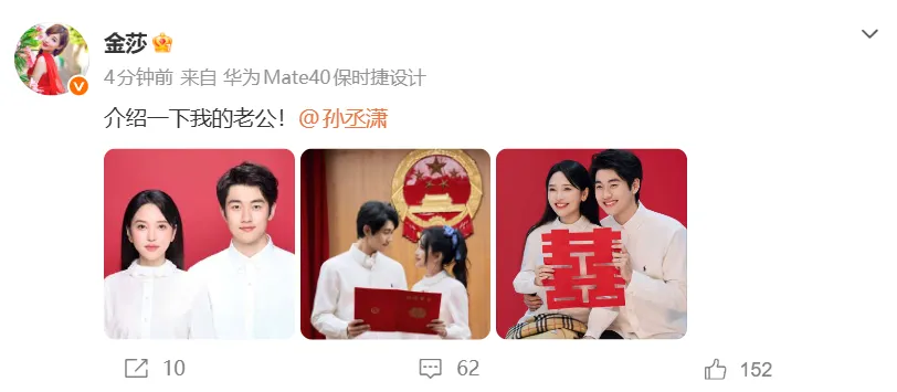 演员金莎、孙丞潇宣布领证结婚
