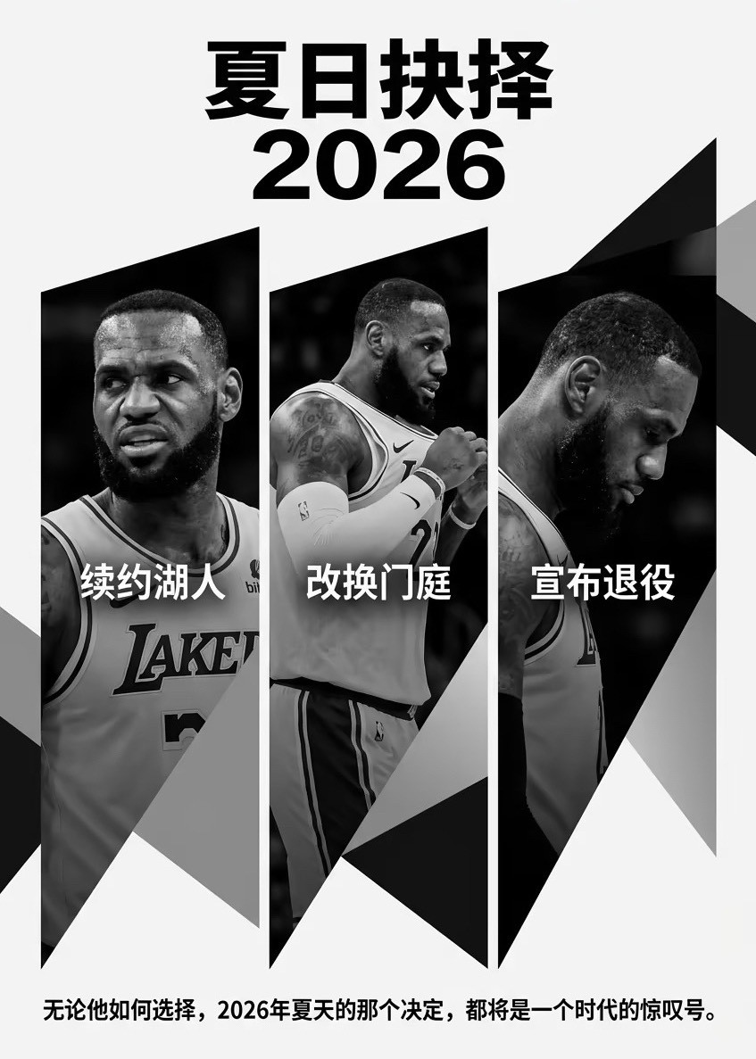 詹姆斯今夏会决定去哪詹姆斯今年夏天将成为完全自由球员，总体上他面临三种选择：1、
