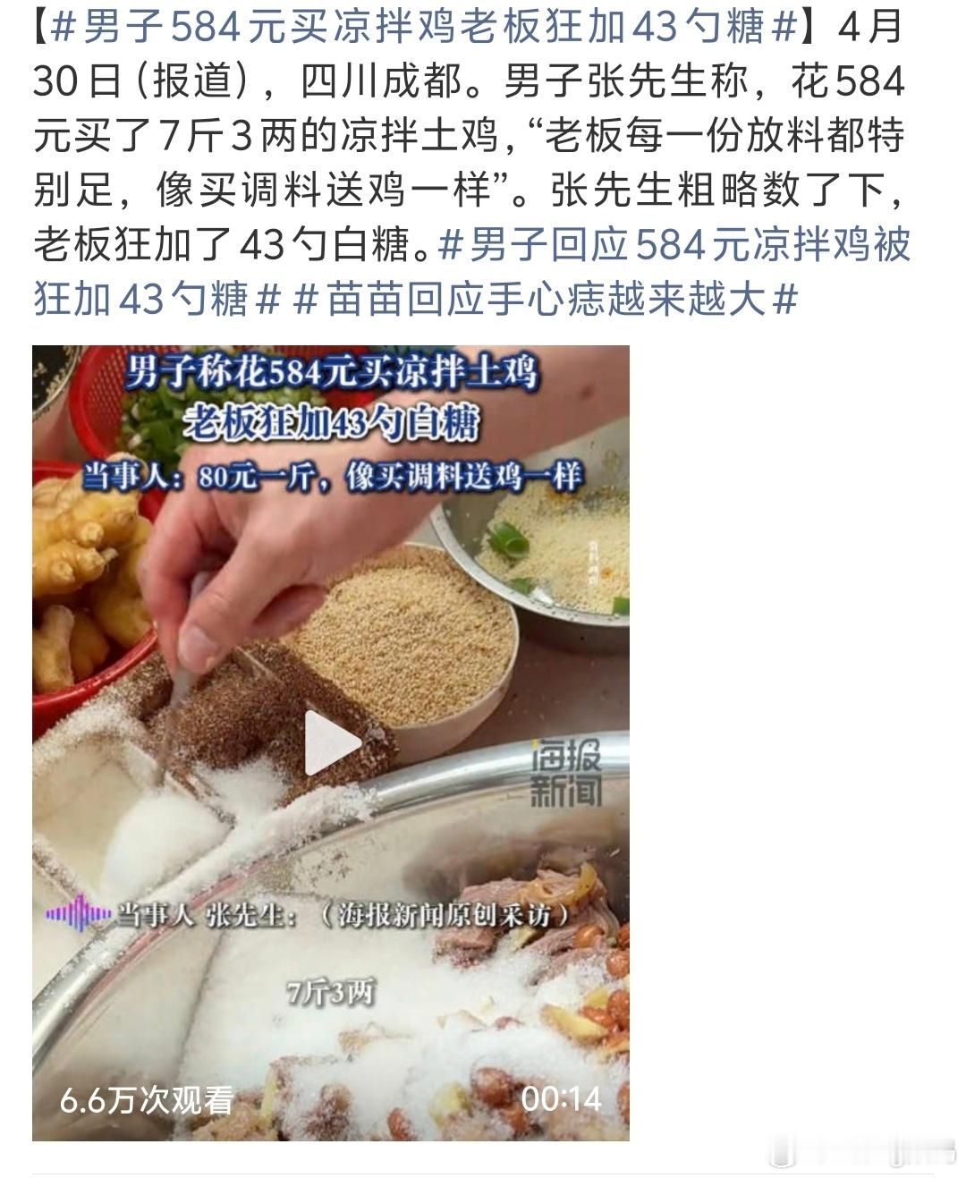 男子584元买凉拌鸡老板狂加43勺糖调料配比估计都是算好的没想到一份凉拌鸡也要加