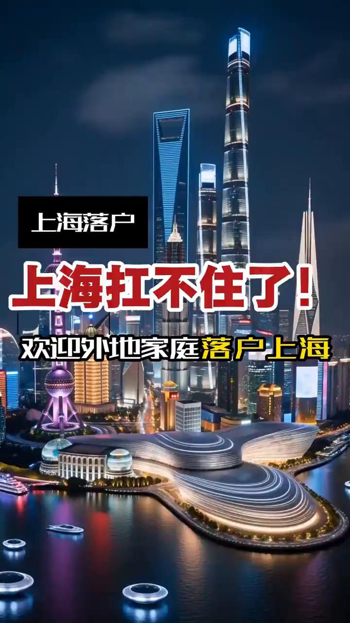 上海落户。上海扛不住了，开始向年轻人抢孩子。72所学校停招，出生率0.76，孩