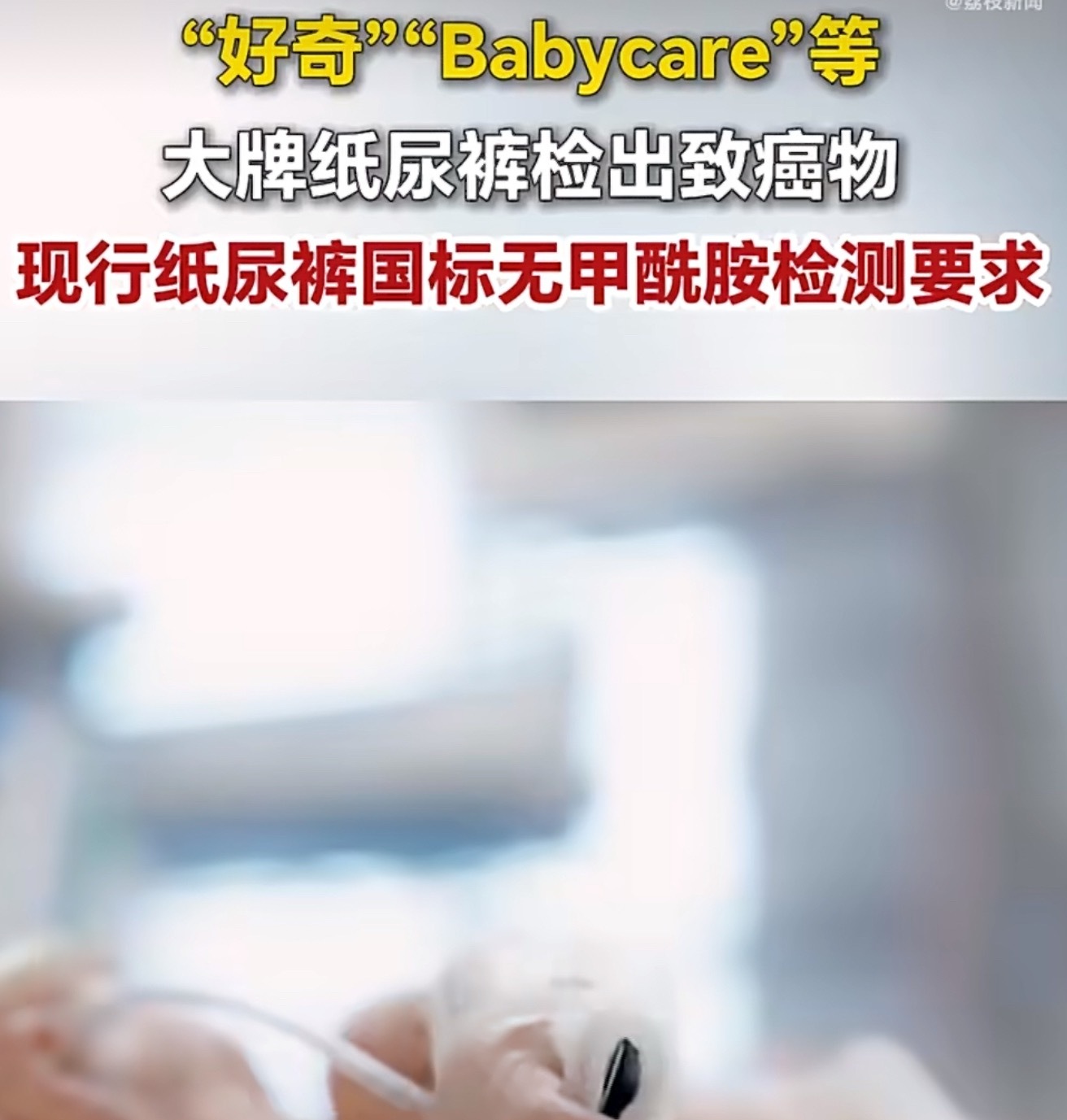 纸尿裤有毒每一个孩子的健康都输不起，大人的代谢能力强，但婴幼儿的肝肾发育尚未完