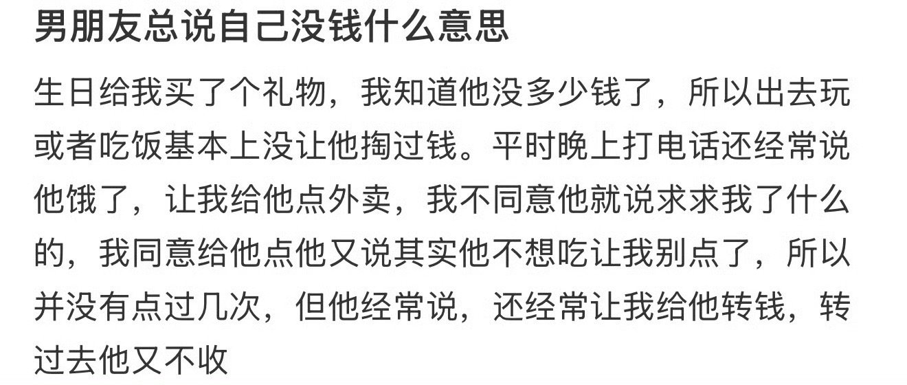 男朋友总说自己没钱什么意思​？[抠鼻]​​​