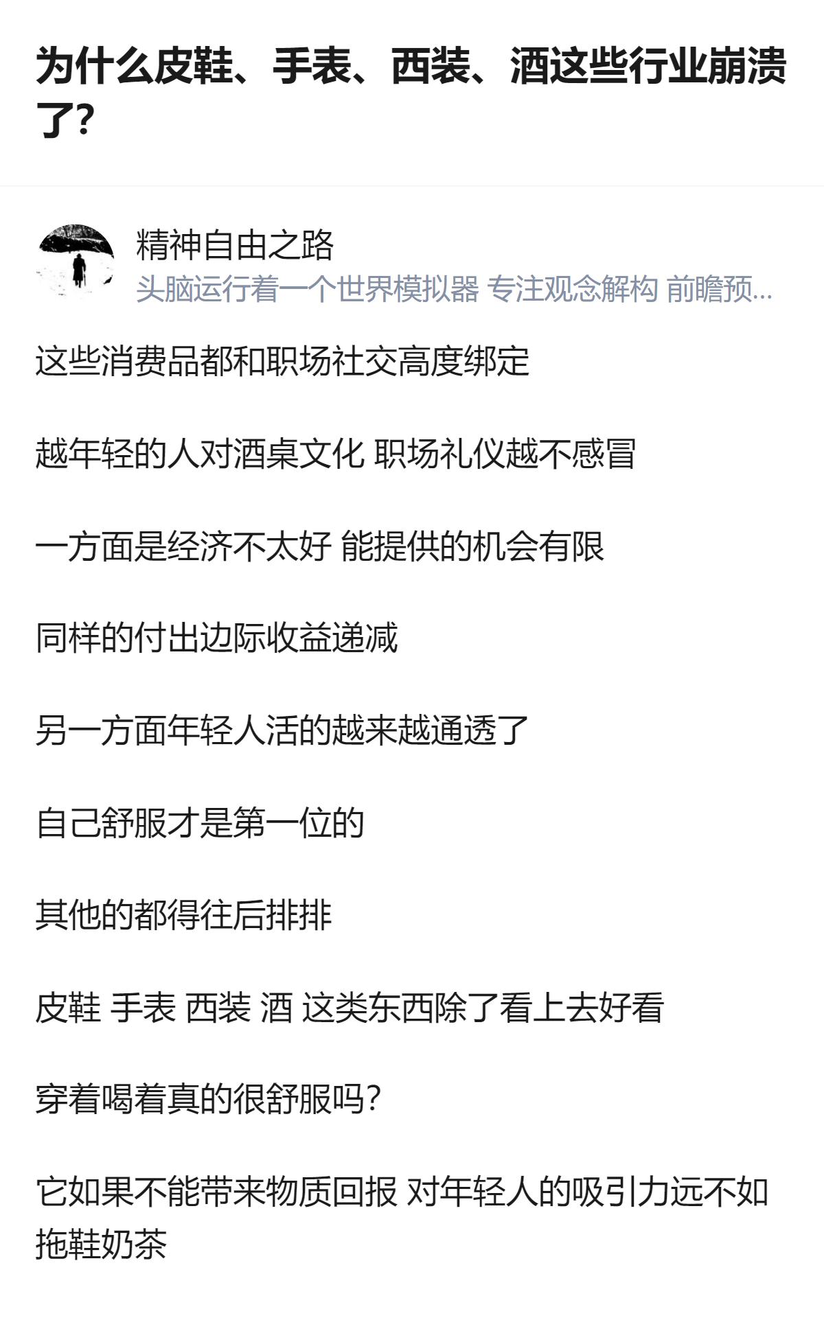 从现有信息看，皮鞋、手表、西装、酒这些传统商务体面品类遇冷，核心原因是年轻消费者