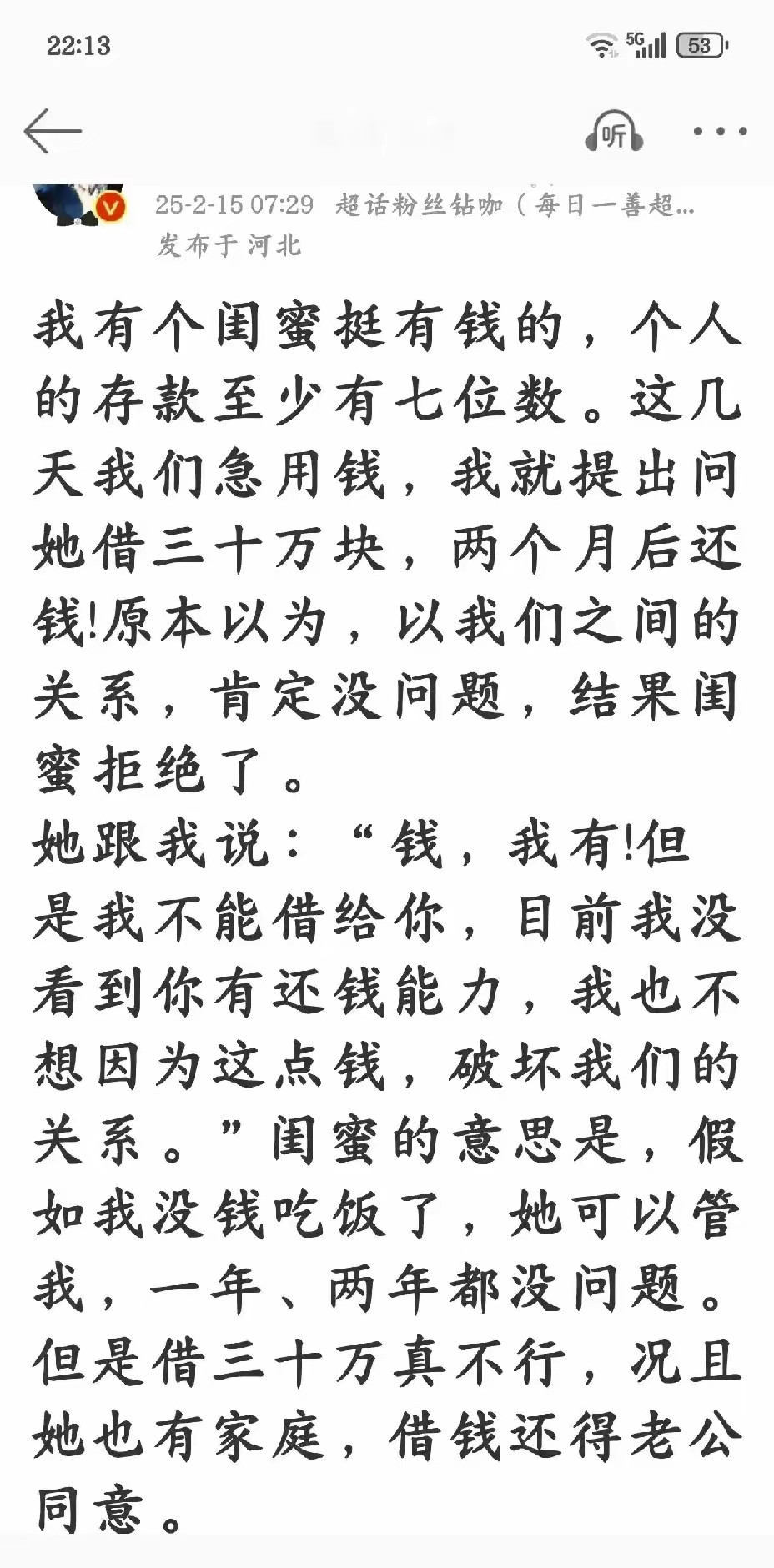 这个闺蜜真是人间大智慧，当时没借钱，真是太正确了，从此人发帖看，闺蜜大智慧。