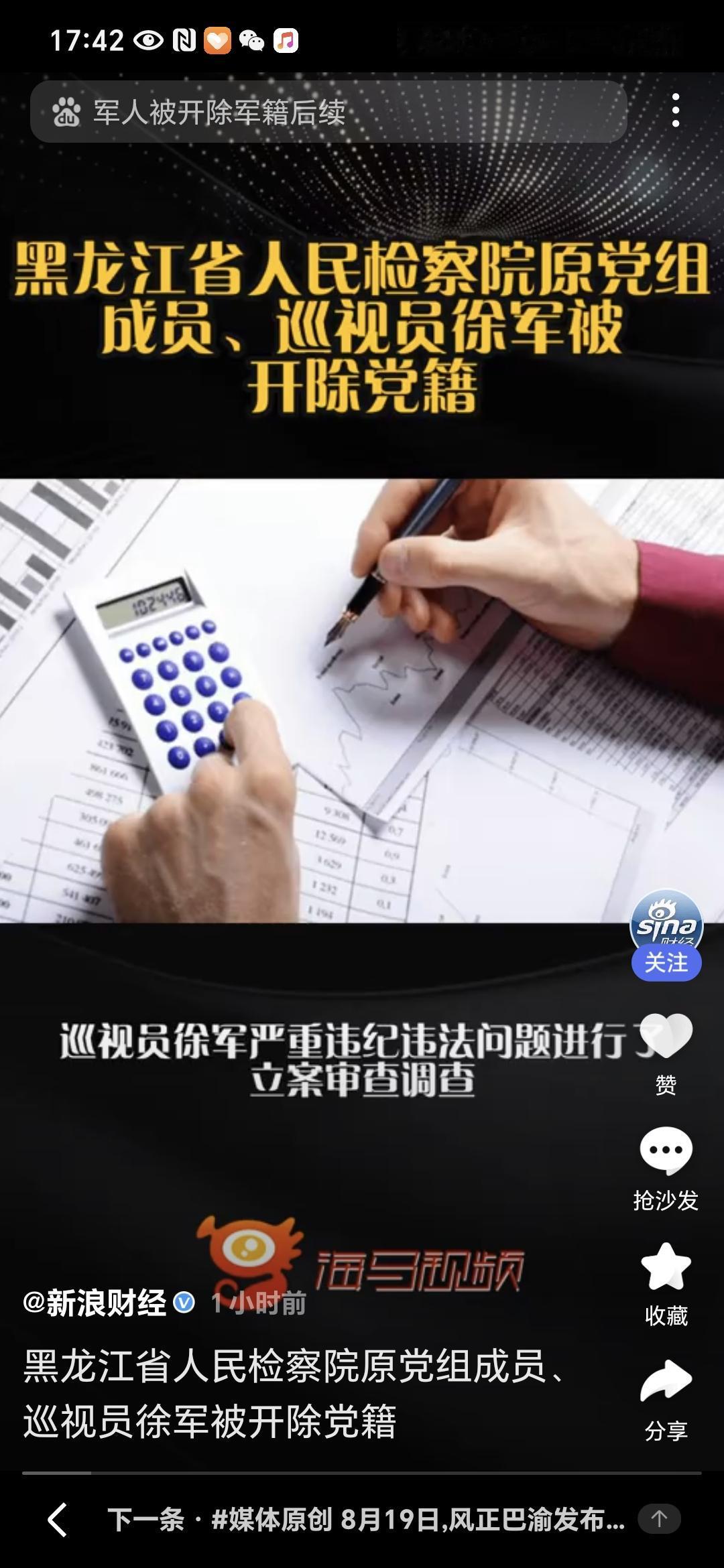国家反腐之风刮到了黑龙江退休并非平安着陆，徐军被开除党籍敲响警示警钟8月