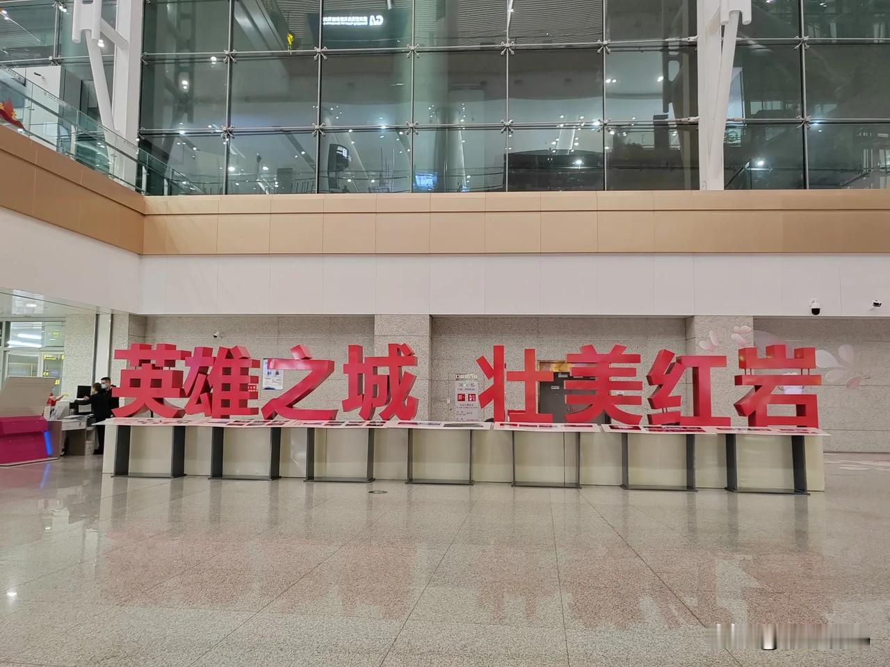 重庆机场T3航站楼一楼大厅的对重庆城市的宣传语“英雄之城，壮美红岩”虽然凝练出了