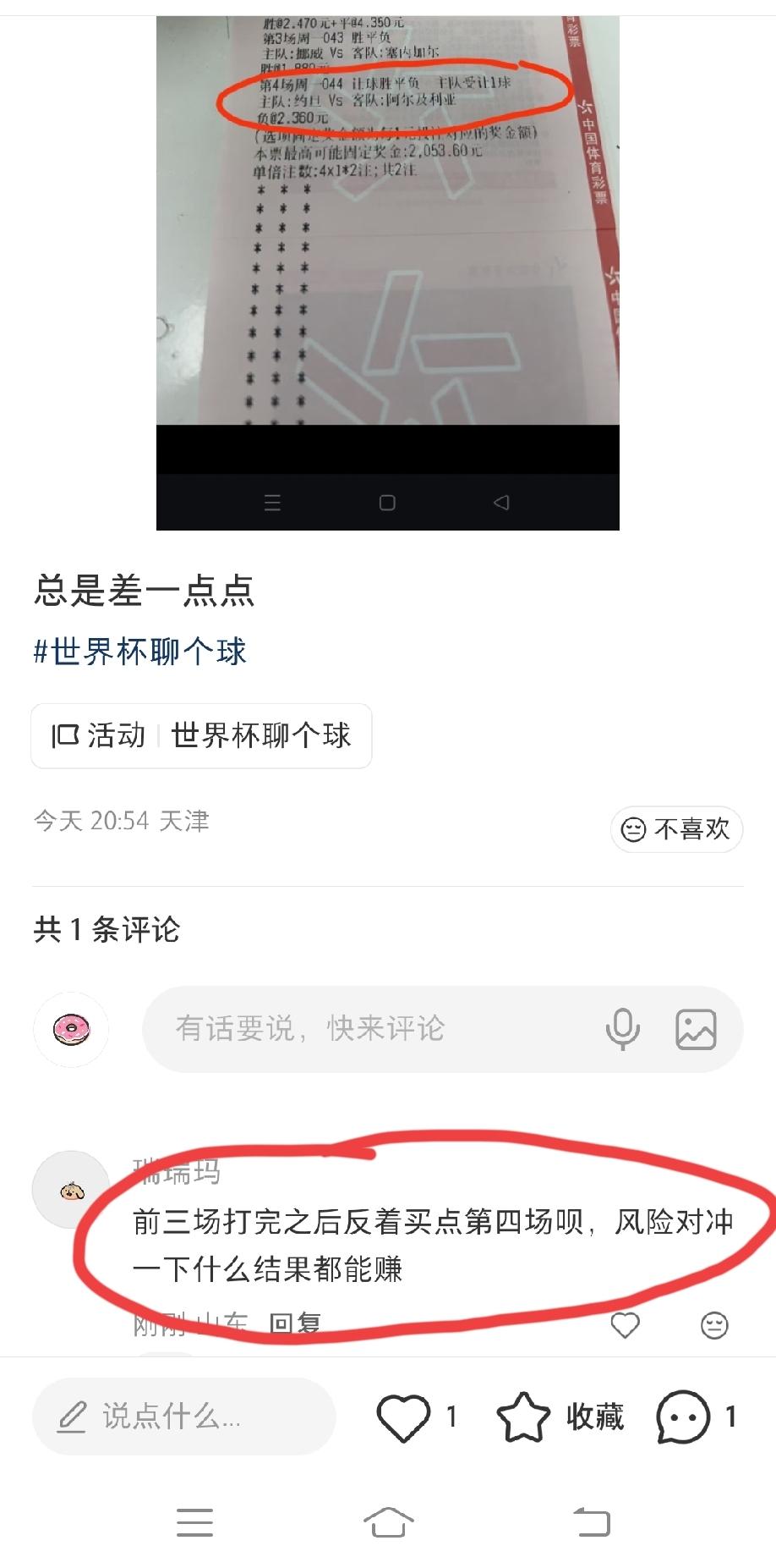 在一个足球彩票的评论区，发现底下有这么一个评论:“前三场打完之后反着买点第四场呗