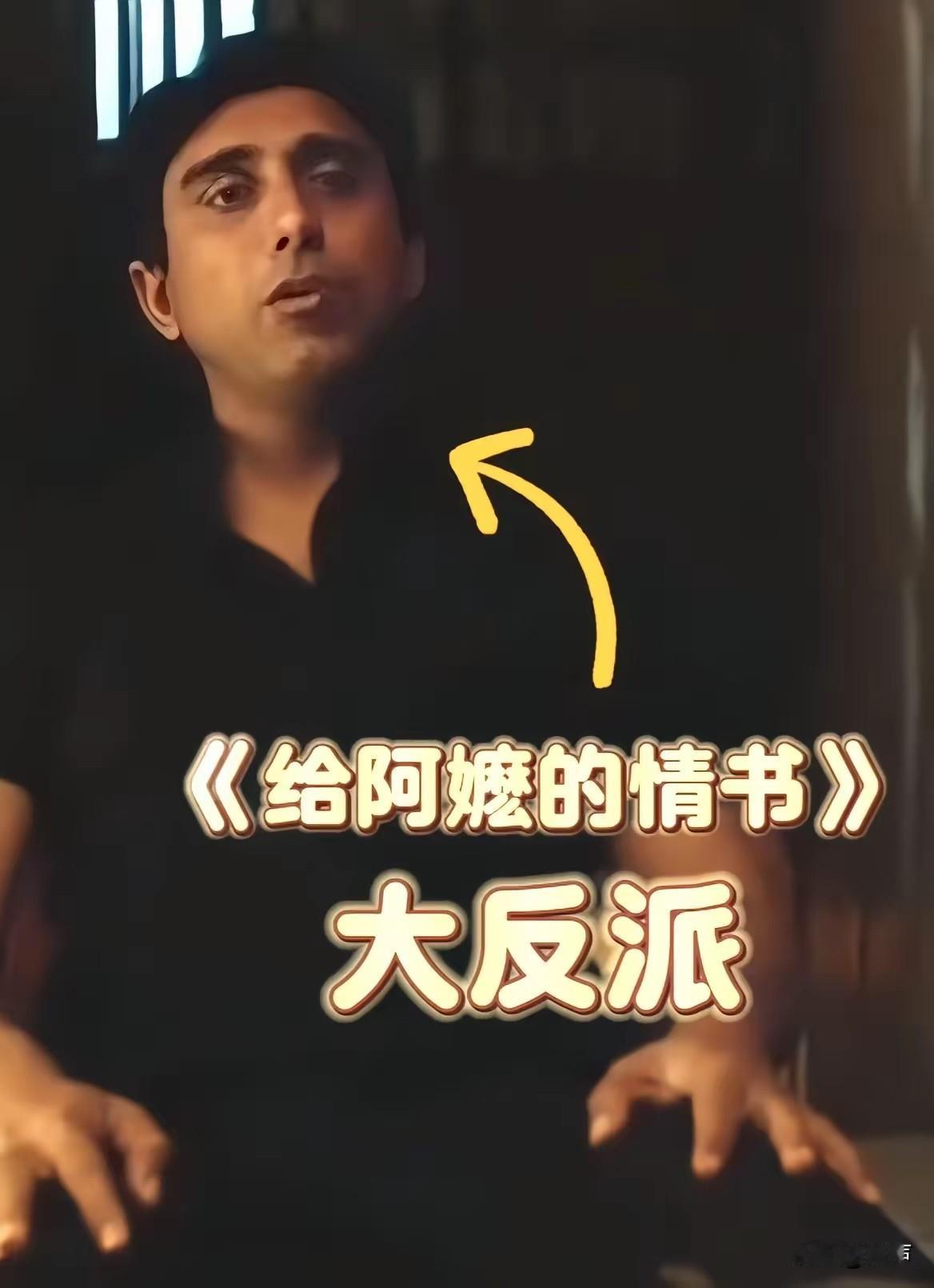 真是服了《给阿嬷的情书》的导演选择演员的眼光太狠了电影里饰演大反派印度人的演