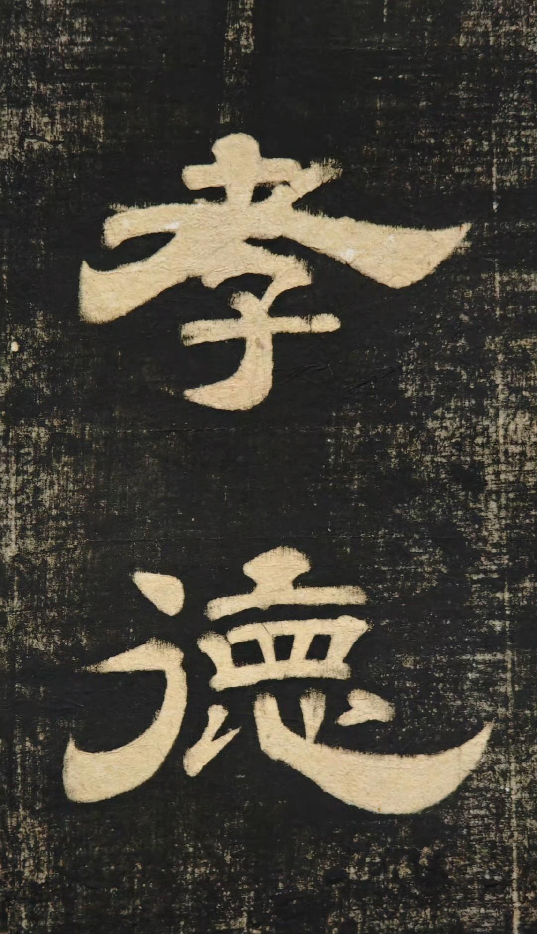 唐玄宗书石台孝经清代原拓。