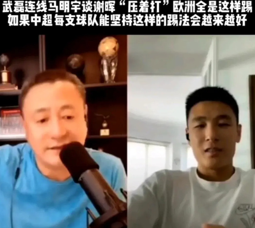 武磊说得对啊！中国足球不能脱离世界足球主流打法！武磊和马明宇连线谈谢晖的压着打，