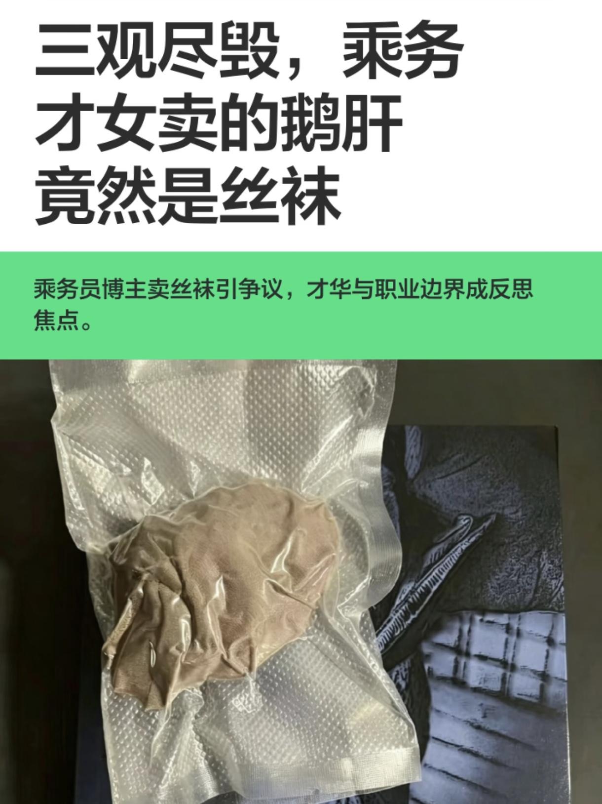 三观尽毁，乘务才女卖的鹅肝竟然是丝袜穿过的丝袜放在袋子里抽真空之后，仿佛就像鹅