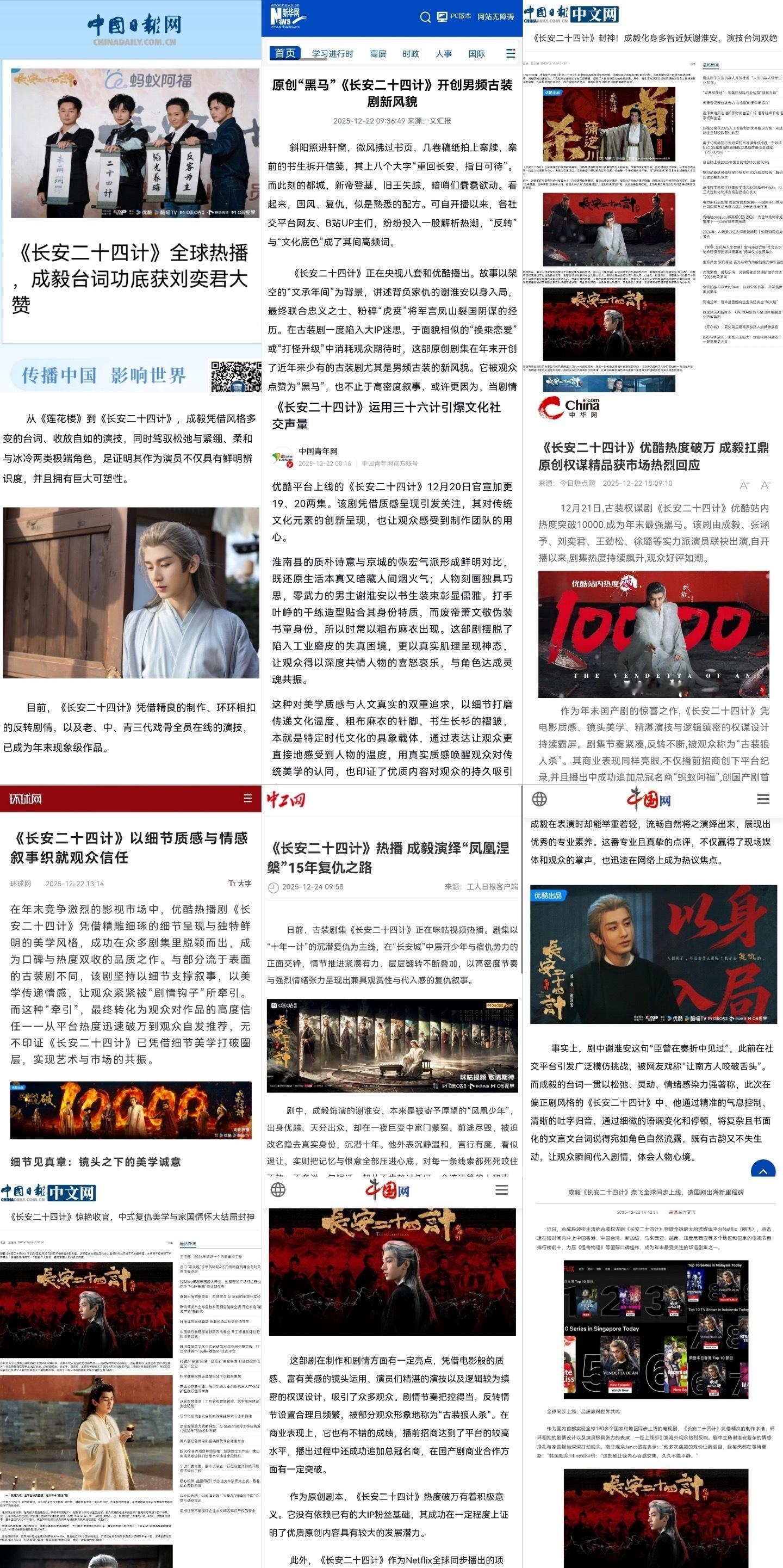 国剧之光成毅长安二十四计封神！中国日报网、新华网、中国网、中工网、中国青年网、环